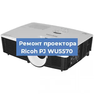 Замена линзы на проекторе Ricoh PJ WU5570 в Краснодаре